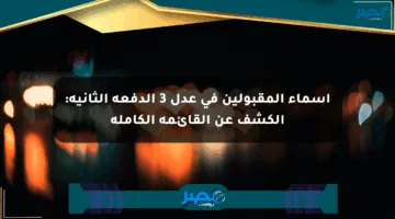 أسماء المقبولين في عدل 3 الدفعة الثانية: الكشف عن القائمة الكاملة